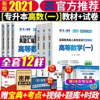 天一2021年成人高考专升本复习资料政治英语成考教材历年真题试卷 理工类:政治+英语+高数一 宝典 3本