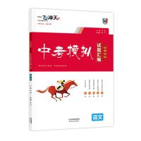 2022版 一飞冲天 天津中考模拟试题汇编语文数学英语物理化学真题 语文(含答案)保证正版
