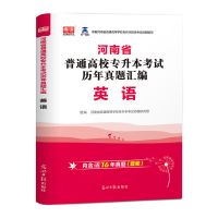天一库课2022河南省专升本历年真题试卷英语高等数学管理学生理学 英语[16套真题]+宝典