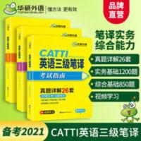 华研外语CATTI英语三级笔译备考2021英语三级笔译实务历年真题 CATTI英语三级笔译