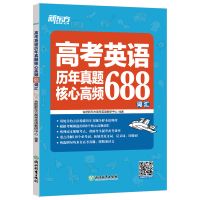 新东方官方旗舰店]高考英语历年真题核心高频688词汇 高中教辅书