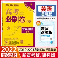 2022版 高考必刷卷十年真题英语 2012-2021年高考历年真题通用版 如图