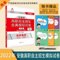 2022年安徽省高职自主招生分类考试模拟试卷语文数学英语自招真题 安徽省高职自主招生全真模拟试卷