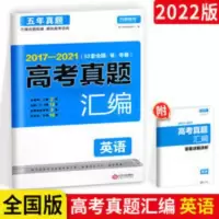 2022版高考英语五年高考真题全国卷2017-2021年五年高考真题汇编 高考真题汇编英语