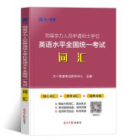 2022同等学力申请硕士学位英语申硕考试书真题试卷词汇在职研究生 词汇