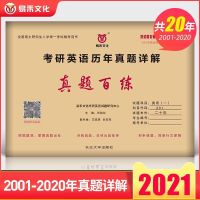 2021考研英语一二历年真题百练试卷10-21共十二年真题 英语一