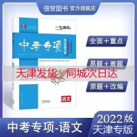 2022版 一飞冲天 天津中考专项语文数学英语物理化学各科自选真题 语文