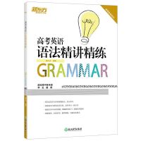 新东方高考英语历年真题听力完形填空语法精讲精练分类阅读理解 高考英语语法精讲精练