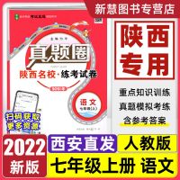 陕西名校练考试卷真题圈初中七八九年级试卷数学英语物理上下册 七年级(陕西真题圈)上册 数学(北师大)上