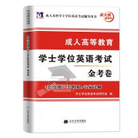 2021成人高等教育学士学位英语考试用书教材历年真题自考专升本科 试卷