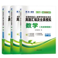 天一成人高考高升专2021年语文+英语+数学文史财经类真题模拟试卷 语文+英语+数学(文科)3本套