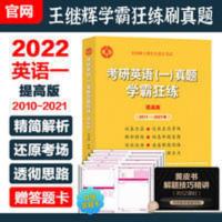 ]2022考研英语一历年真题王继辉学霸狂练提高版2011-2021 王继辉2021考研英语一真题学霸狂练提高版201