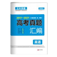 2022正版五年高考真题汇编英语高三复习真题试卷高考英语真题卷子 英语