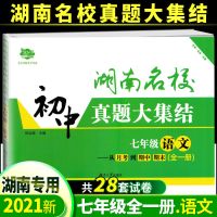 2021湖南名校初中真题大集结7年级全一册语文数学英语 初一七年级 语文