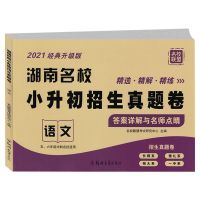 湖南名校小升初招生真题卷数学语文英语湖南四大名校分班试卷6升7 小升初招生真题卷 语文