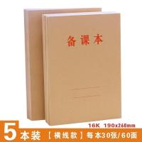 B5教师备课本作业笔记本子老师小学生加厚16k空白横线教案本批发 备课本-横线款[30页/60面] 5本[体验装]