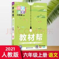 2021秋小学教材帮六年级上册语文部编人教版(RJ)赠作业帮 教材帮 小学 六上 六年级上册 语文 RJ(人教统编版)