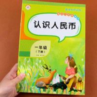 一年级下册数学专项训练认识人民币人教版教材同步练习册认钱教辅 认识人民币