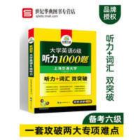 华研外语 大学英语六级听力专项训练书备考2021年12月 听力+词汇 大学英语6级听力1000题(新题型)