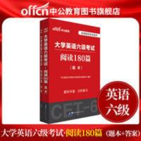 [2020新版]中公教育大学英语六级CET-6考试用书 教材阅读180篇 大学英语六级阅读180篇