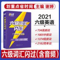 2021年12月大学英语六级词汇闪过词根词汇乱序英语六级单词书6级 六级词汇
