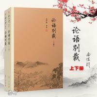 南怀瑾著述 论语别裁(套装上下册)2册复旦大学出版社 论语别裁(上下)