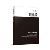 潜规则:中国历史中的真实游戏(修订版)吴思 复旦大学出版社 潜规则:中国历史中的真实游戏(修订版)