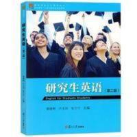 研究生英语 第二版 学生用书 曾建彬 复旦大学出版社 研究生英语