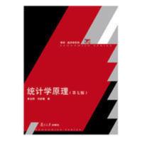 统计学原理第七版 李洁明 复旦大学出版社 统计学原理(第七版)(博学经济学系列)