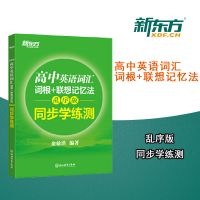 正版 新东方高中英语词汇 绿宝书 乱序版 词根+联想记忆法 热门 词汇词根+联想记忆法乱序版同步学练测