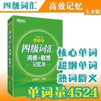 新东方高中英语词汇 乱序版 词根+联想记忆法高考英语单词 四级词汇一本