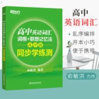 高中英语词汇新东方高中英语词汇乱序版 同步学练测英语单词3500 高中英语词汇词根+联想记忆法