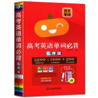 2022高考英语单词必背 乱序版 图背单词 南瓜姐姐 主编3500 高中英语 高考英语单词必背