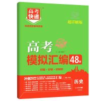 2022高考48套模拟汇编理科数学综合文科物化生高考模拟真题必刷卷 历史