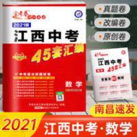 2021版江西中考45套汇编数学金考卷数学初中九年级中考数学试卷历 江西中考数学45套汇编