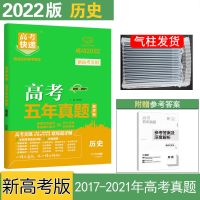 2022一年五年新高考真题汇编语数英物生地全国卷文综理综高考试卷 历史 高考5年真题(全国版)