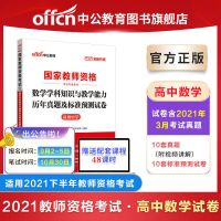 中公教育国家教师资格证考试用书2021年高中数学学科知识真题试卷 高中数学真题