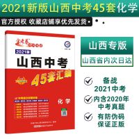 []2022版山西中考45套汇编语文数学英语物理化学历史金考卷 旧版化学(21版)