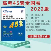2022版高考金考卷45套语文英语文数理数文综理综物化生政史地试卷 历史
