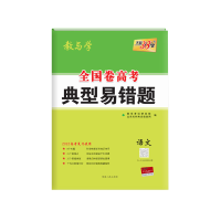 2022版天利38套全国卷高考典型易错题高二高三一二轮复习试卷 语文