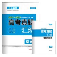 高考真题卷2022新高考五年高考真题汇编英语文数学物理化生政史地 语文 五年真题(2020老版特价)