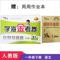 2021年秋上册学海金考卷一三三四五六年级语文数学英语人教北师苏 [1年级]下册 送礼品 语文 人教