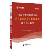2022河南省教师招聘考试教育理论教基教材真题及模拟试卷教师编书 试卷单本