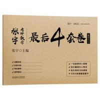 2022考研数学张宇八套四套卷数二张宇终极预测8套卷4套卷张宇真题 数一四套卷[过关版]