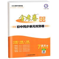 金考卷活页题选七八九年级上册试卷初中同步单元双测卷人教版数学 七年级上册 语文 人教版