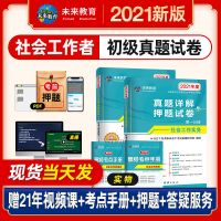 社会工作者初级2021年教材真题试卷社工中级实务综合能力考试用书 初级社工试卷 2本套