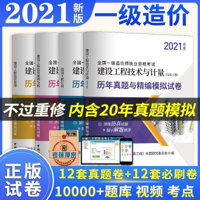 正版2021一级造价师历年真题模拟习题试卷视频题库一级造价师教材 正版试卷