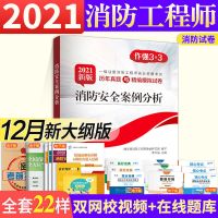 正版2021注册一级消防工程师教材真题试卷视频题库消防考试教材书 消防试卷1本(随机不指定)