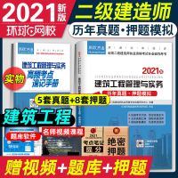 环球2021年二建建筑公路机电水利市政管理法规历年真题模拟试卷 单科试卷 二建建筑