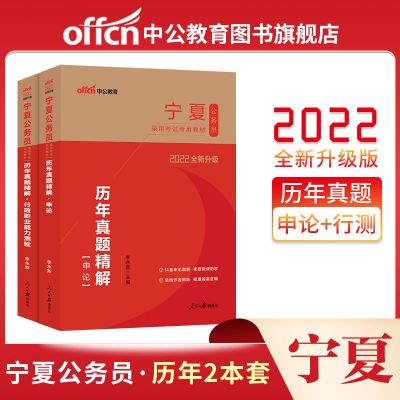 中公教育宁夏公务员考试用书2022年区考省考教材申论行测真题试卷 宁夏公务员历年真题2本